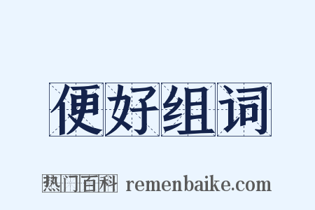 便好组词是什么意思的图片
